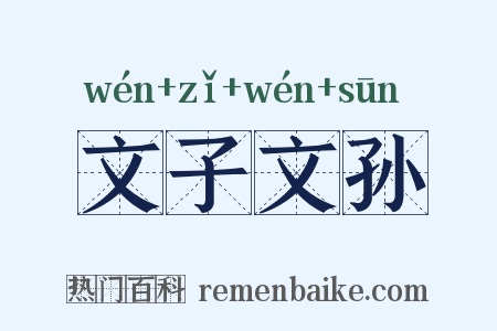 文子文孙是什么意思的图片